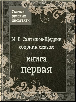 cover image of Сказки Салтыкова-Щедрина
